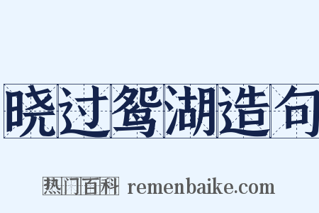 晓过鸳湖造句是什么意思的图片